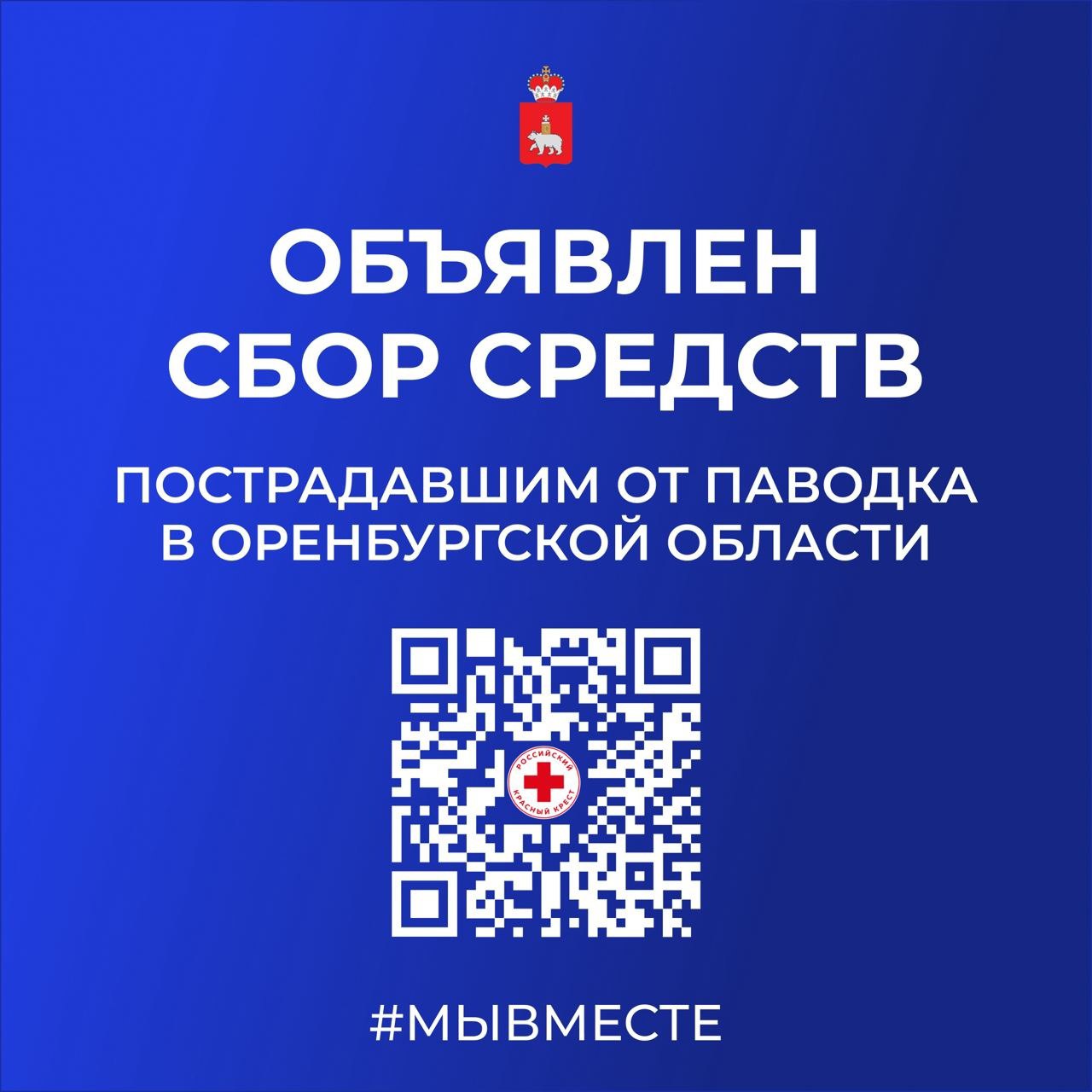 Создан благотворительный фонд и объявлен сбор средств для оказания помощи пострадавшим от паводка в Оренбургской области